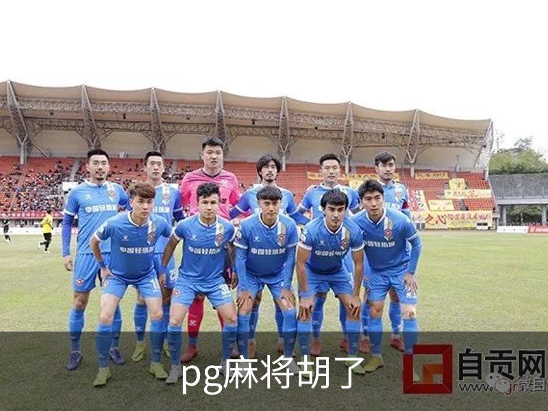 走进pg麻将胡了