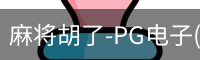 pg麻将胡了